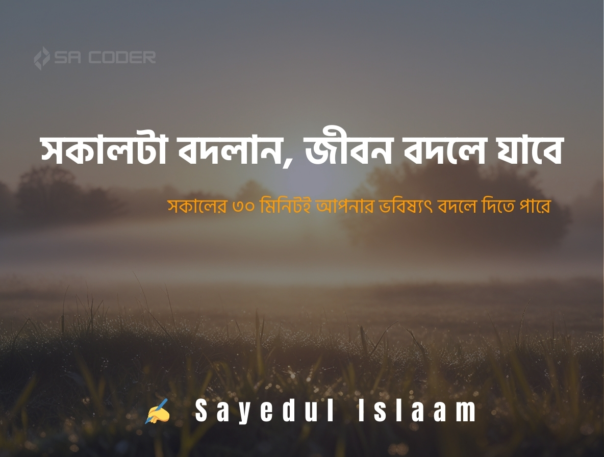 সকালটা বদলালেই জীবন বদলাবে – জানুন কীভাবে শুরু করবেন আপনার নতুন দিন